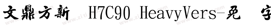 文鼎方新书H7C90 HeavyVers字体转换